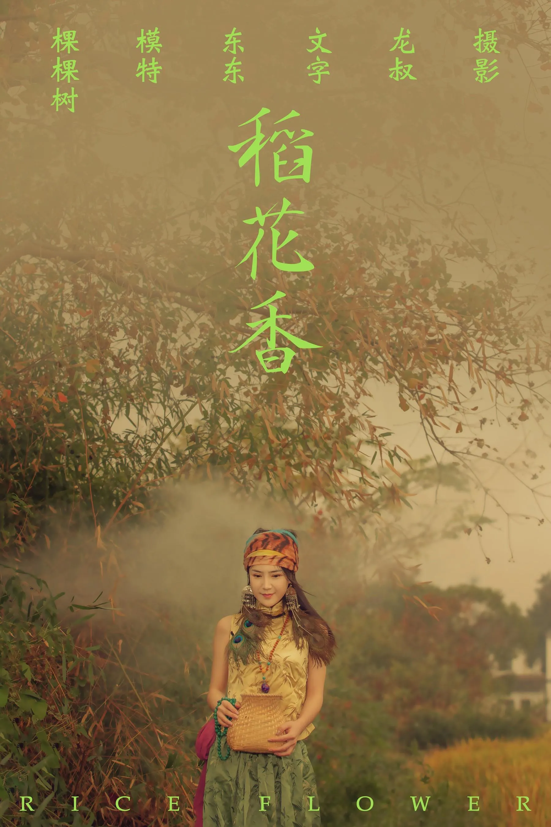 [YITUYU艺图语]2021.07.02 稻花香 颗颗树 [40P]插图9
